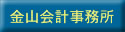 金山会計事務所