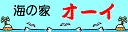 海の家オーイ